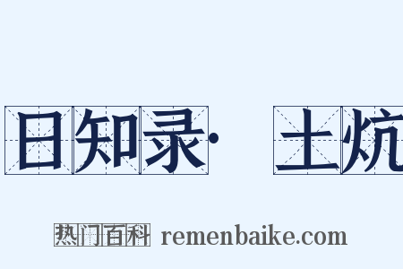 日知录·土炕是什么意思的图片